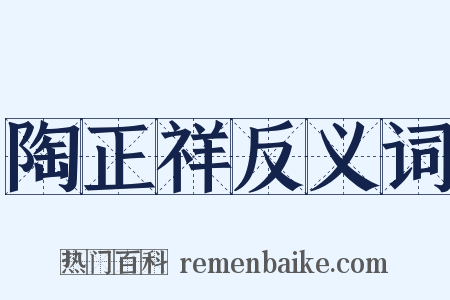陶正祥反义词是什么意思的图片